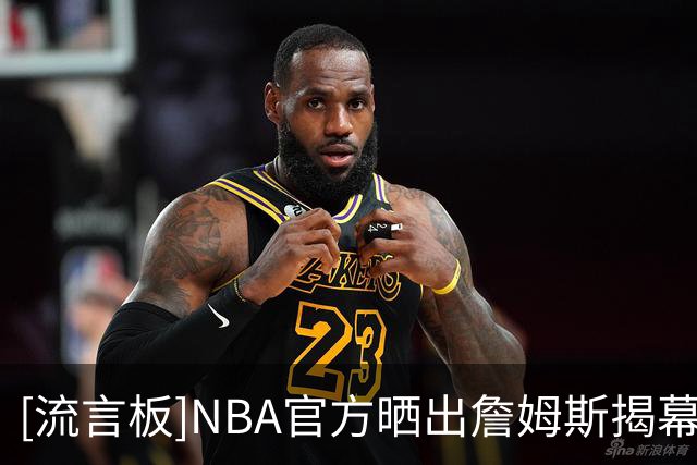 [流言板]NBA官方晒出詹姆斯揭幕战入场照：第24个赛季正在加载中